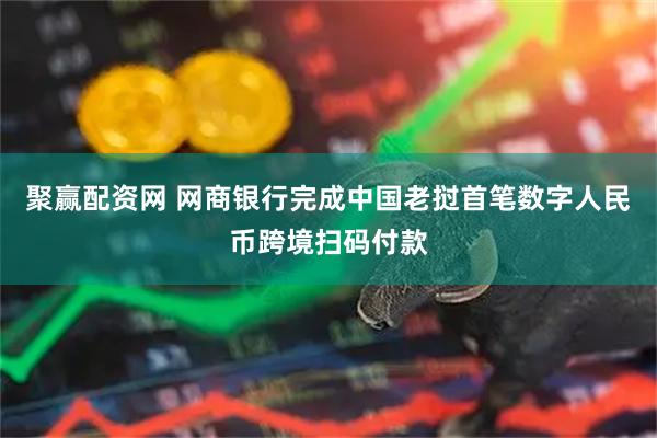 聚赢配资网 网商银行完成中国老挝首笔数字人民币跨境扫码付款