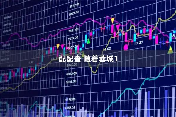 配配查 随着蓉城1